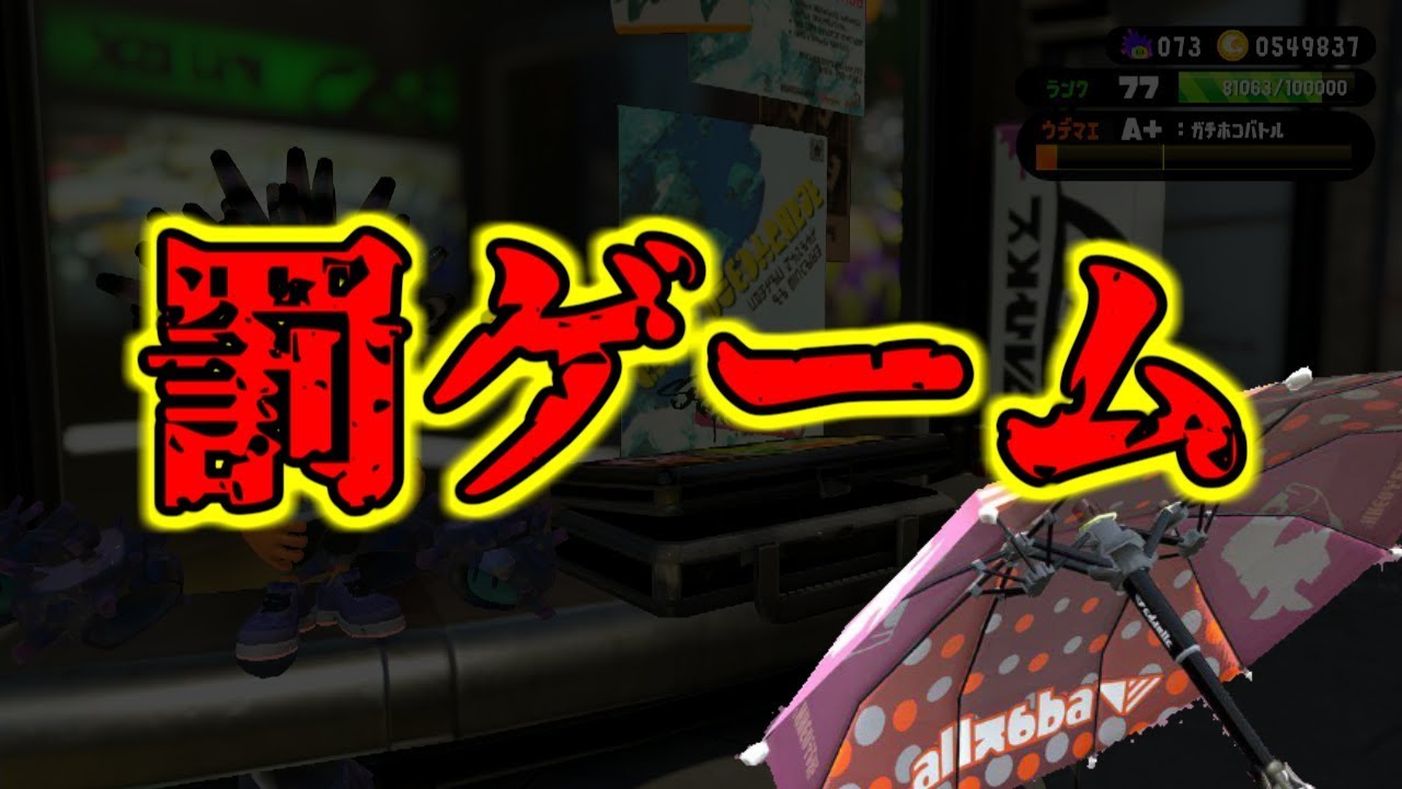 【ゆっくり実況】久しぶりの罰ゲームして来ます…　スプラトゥーン2