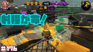 【スプラトゥーン２】射程を意識！プラコラでガチエリア！【実況】＃176