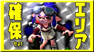 【スプラトゥーン2】マニューバーでエリアを確保せよ！【S+への道】