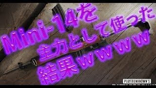 【PUBG実況】ほぼMiniでドン勝！アプデで更に強くなった！？7kill