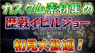 #59【MHW実況】歴戦イビルジョーでカスタムしたい！【モンスターハンターワールド】