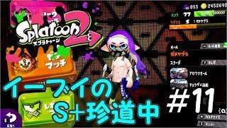 【スプラトゥーン2】イーブイのS+珍道中＃11～もう少しヤグラ編～