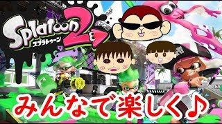 【スプラトゥーン2】家族で楽しく盛り上がろう！お兄ちゃん任せのレギュラーマッチ！　シソッパ