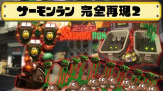 マリメでスプラトゥーン2のサーモンラン再現コース2!まさかそこを再現してくるとは… 【マリオメーカー実況】