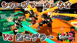 【スプラトゥーン2】シャープマーカーネオ vs 銀モデラー　強いのはどっち！？観戦モードで実況してみた！【実況】