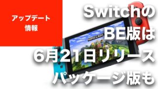 【マインクラフト 】SwitchのBE版（統合版／BTU）は6月21日！ ダウンロード版とパッケージ版同日発売。Update Aquaticの要素もアップデートですべて提供される