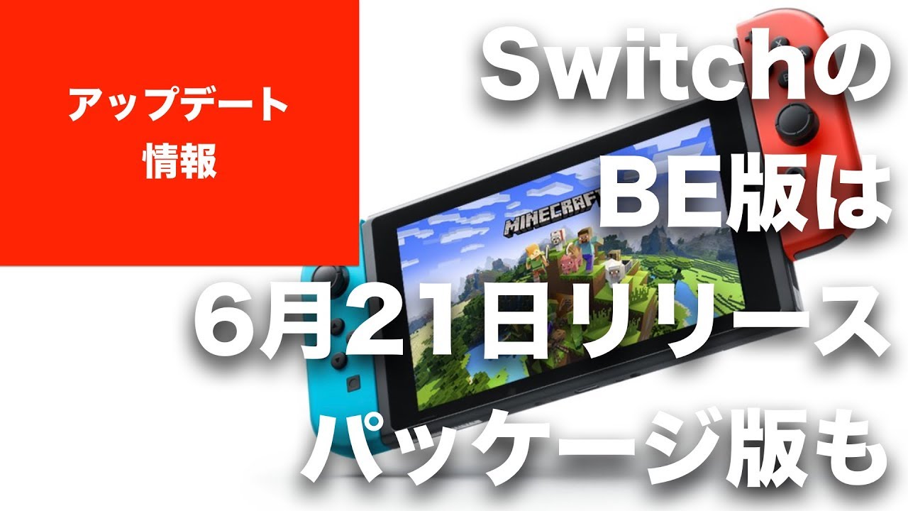 【マインクラフト 】SwitchのBE版（統合版／BTU）は6月21日！ ダウンロード版とパッケージ版同日発売。Update Aquaticの要素もアップデートですべて提供される
