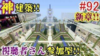 【PS4マインクラフト】新章! #92 新ワールドで神建築!!視聴者さん参加型!! ↓参加の仕方は概要欄！↓