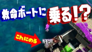 【スプラトゥーン2小ネタ】マンタマリアの救命ボートに乗る!?生放送での公開収録！【うわさちょーさだん】