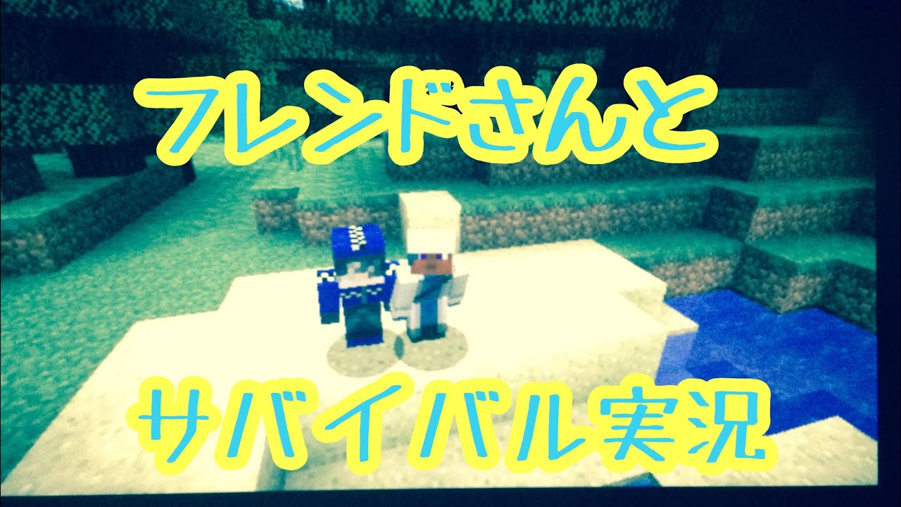 マインクラフト  サバイバル実況