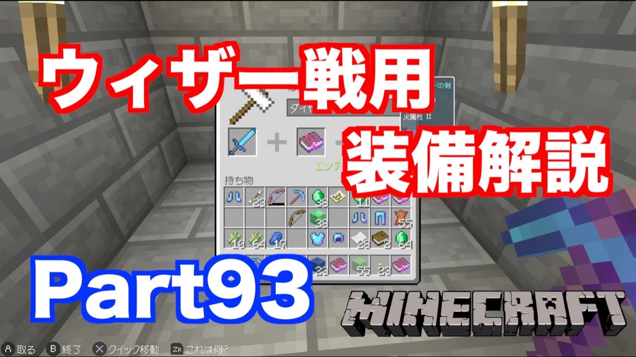 【マインクラフト・ニンテンドースイッチ】 ウィザー戦用のエンチャント解説!! 実況 Part93