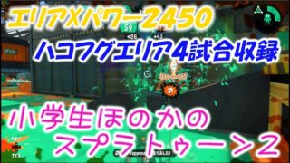 【エリアXパワー2450】【実況】小学生のスプラトゥーン2　ガチエリア４戦収録　ハコフグ倉庫　わかばシューター
