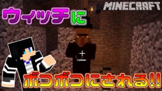 【マインクラフト】ちょっと地下に潜っただけでウィッチにボコボコにされました。【実況】~part2~