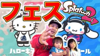 【スプラトゥーン２】フェス。ハローキティVSシナモンロール 上海からゲーム実況！ ココロマン家と一緒にチーム戦！ 衝撃の結果に・・！