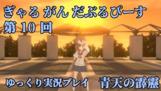 [STG][FIN]ぎゃる がん だぶるぴーす[ゆっくり実況プレイ]