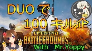 【PUBG】プロゲーマーとDUO　100キル企画【女性実況】