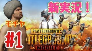 [PUBG MOBILE]新実況始めます‼︎‼︎皆さん知恵を分けてください！！