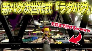 【スプラトゥーン２】【新バグ】コンブトラックの天井に行く方法！次世代式『ラグバグ』を使ったすり抜け技！【裏ワザ 小ネタ バグ集 ラグ集】【Splatoon2 Glitch】