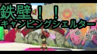 【スプラトゥーン2】キャンピングシェルターの強さに震えろ