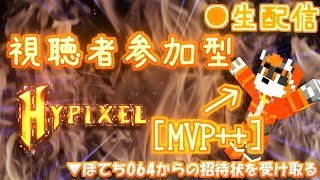 【初見さん参加歓迎！】禁句？hypixel過疎ってる説【マインクラフト】