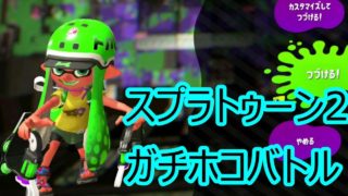 スプラトゥーン2 さゆきのお笑い面白ゲーム実況!!　ガチホコバトル　さゆきガチで泣く!!　(´；ω；`)ｳｩｩ
