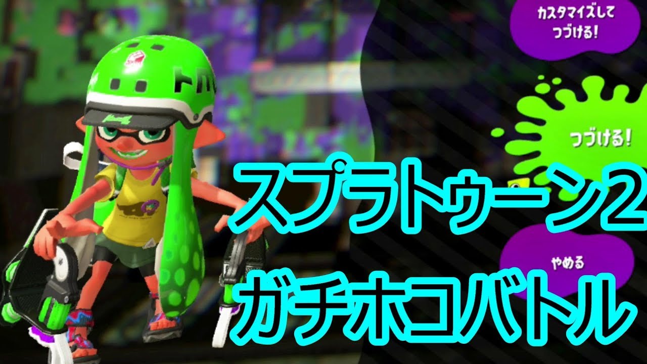 スプラトゥーン2 さゆきのお笑い面白ゲーム実況!!　ガチホコバトル　さゆきガチで泣く!!　(´；ω；`)ｳｩｩ