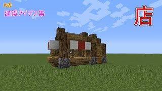 【マインクラフト】Shop【店の作り方】建築アイデア集172