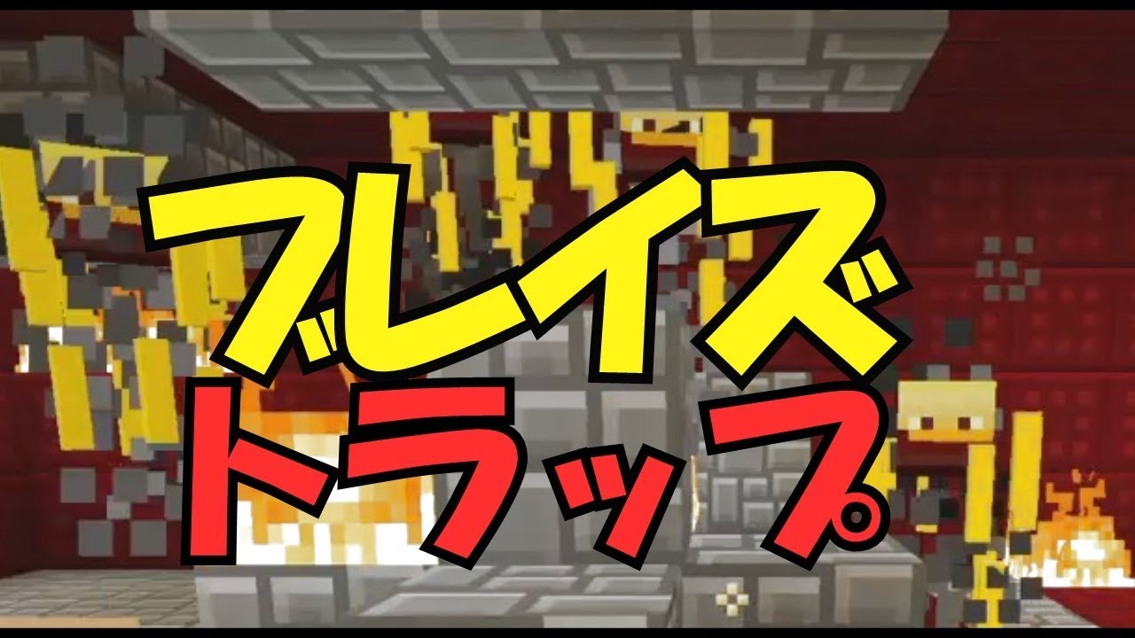 【マインクラフト２】ブレイズのスポナーを使ったトラップ作り開始＜ぎんつばch＞PART42
