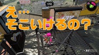【スプラトゥーン２】モンガラキャンプ場でここ渡れるの！？実際にやってみた！！