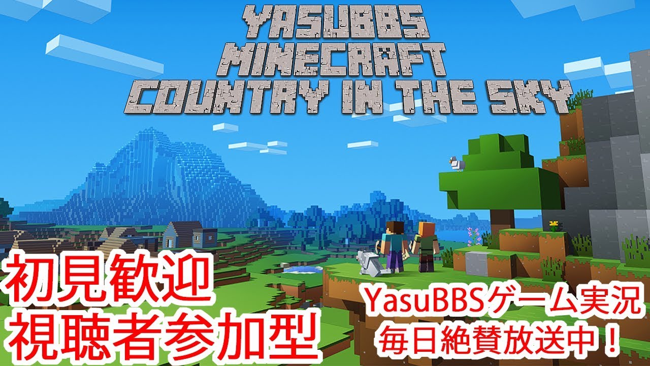 リスナー参加型 天空の国を作ろう！サバイバル マインクラフト（ニンテンドースイッチ版）
