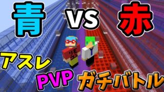 【マインクラフト】赤vs青のPVPアスレチックガチバトル！りもこんが急成長してやばすぎるｗｗ