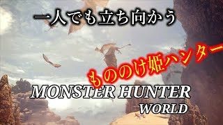［モンスターハンターワールド］もののけ姫モンスター狩り　初心者行く　＃27