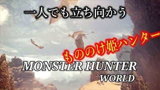 ［モンスターハンターワールド］もののけ姫モンスター狩り　初心者行く　＃27