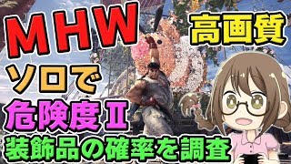 【MHW】アップデートで修正された？ソロで歴戦調査・危険度Ⅱの装飾品を調査するモンスターハンターワールドなのである【モンハンワールド】