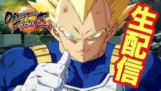 【ファイターズ生配信 #33】ぶっちゃけ練習不足！！エンジョイライブ！！（概要欄必読）配信終了予定時刻：集中力次第で【ドラゴンボールファイターズ】