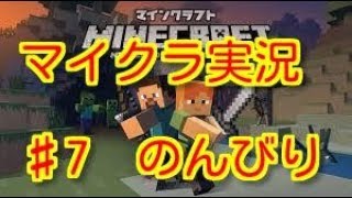 マインクラフト♯7　のんびり『マイクラ』