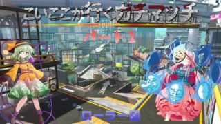 【ゆっくり実況】こいここがいくガチマッチ対決part1【スプラトゥーン２】【初投稿】