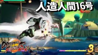 DBFZ やはり強い 人造人間16号 強判定タックル！ ﾄﾞﾗｺﾞﾝﾎﾞｰﾙﾌｧｲﾀｰｽﾞ