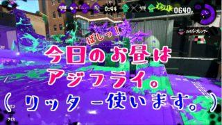 【スプラトゥーン２】今日のお昼はアジフライ。(リッター使います)