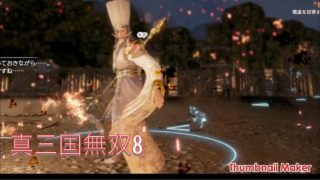 真・三國無双８　左慈　初見2EDまで