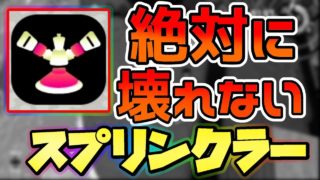 【スプラトゥーン２】なんだこの設置場所!!意外なポジションがなんかワロタwwwチートでも壊せないらしいけど    。