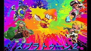 【スプラトゥーン２】まったりやっていくよ。