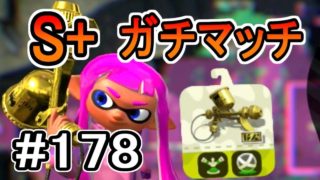 【実況】プロモデラーRGでS+ガチマッチ#178【スプラトゥーン2】