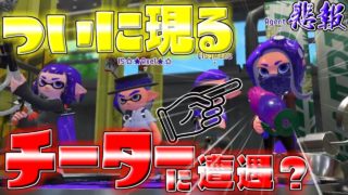 【悲報】とうとうスプラトゥーン２にもチーター....今後がどうなるか心配で仕方がない
