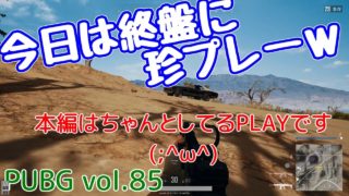 【PUBG】vol.85（ゆっくり実況）今日は終盤に珍プレーｗ　FPS初心者ドン勝6杯目を目指す！