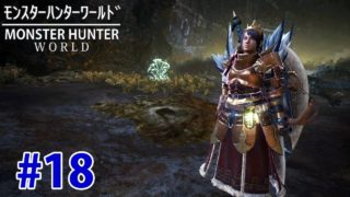 #18【MHW】モンスターハンターワールド(ドスギルオスは麻痺の香りの巻)【PS4】