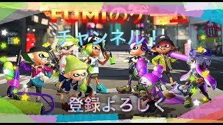 【スプラトゥーン2】  プラべやるよ　FUMIの配信！！　 初見さん大歓迎！！　（概要欄見てね）