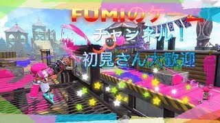 【スプラトゥーン2】  プラべやるよ　FUMIの配信！！　 初見さん大歓迎！！　（概要欄見てね）
