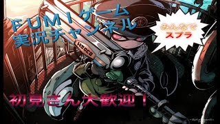 【スプラトゥーン2】  プラべやるよ　FUMIの配信！！　 初見さん大歓迎！！　（概要欄見てね）
