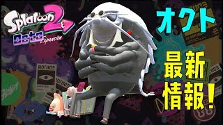 【スプラトゥーン2】オクト最新情報まとめ！深海生物の謎